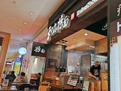 -和府捞面(天河领展广场店)