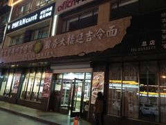 门面-服务大楼冷面(延大店)