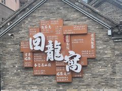-回龙窝历史文化街区