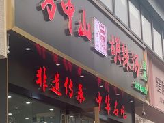 -方中山胡辣汤(通州店)
