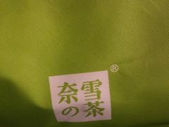 -奈雪的茶(市百一店)