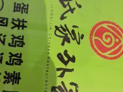-令氏家外家周秦食府(高新店)