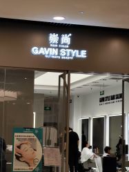 -崇尚GAVIN STYLE臻选