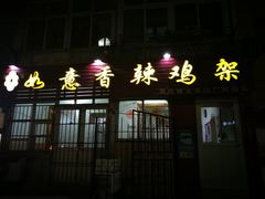 门面-如意香辣鸡架(总店)