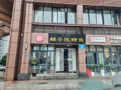 -邮亭陈鲫鱼·重庆老字号(大足直营店)