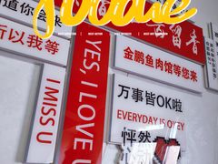 -金鹏鱼肉馆