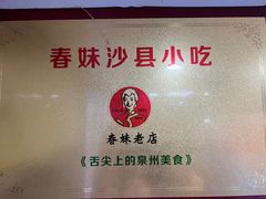 -春妹沙县小吃(新华北路店)