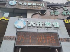 -诺敏塔拉奶茶-布里亚特包子-手把肉(锦都会店)