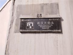 -武汉关码头(轮渡站)