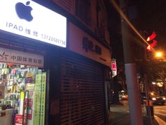 -苹果手机电脑维修(愚园路店)