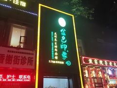 -金色印象·4K影院式足体养生(香榭里店)