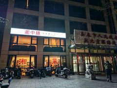 -湘中缘·湖南菜(娄底驻京办店)