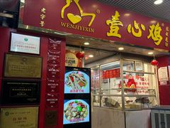 -文记壹心鸡(宝华路店)