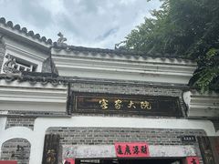 -客家大院·非遗赣南客家菜(郁孤台店)