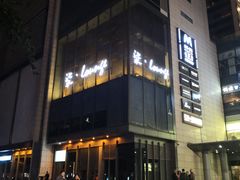-柒Lounge(三里屯店)