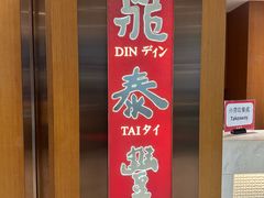 -鼎泰丰(新港中心店)