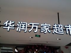 -华润万家(凯德广场店)