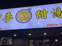 -阮正港·三餐四季·四季甜汤(松柏店)