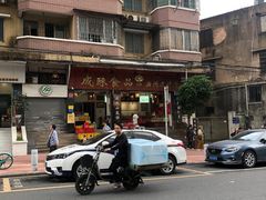 -成珠小凤饼(南华中路店)