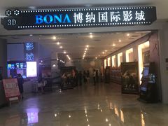 -博纳国际影城(皇庭店)