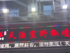 -天治宣·野椒鸡(龙头寺总店)