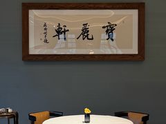 -宝丽轩中餐厅BAOLIXUAN