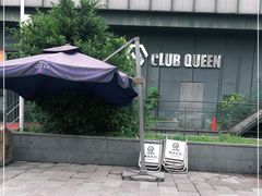 -Club Queen皇后酒吧