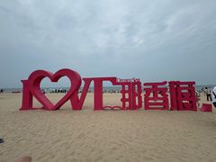 -那香海钻石沙滩浴场