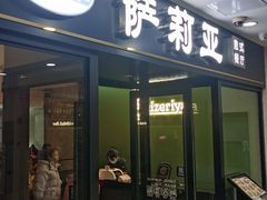 -萨莉亚意式餐厅(新邻天地店)