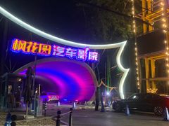 -枫花园汽车电影院(朝阳公园店)