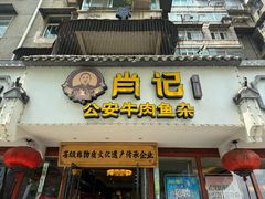 -肖记公安牛肉鱼杂馆·省级非物质文化遗产(三角路直营店)
