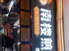 门面-南楼煎饼(南楼总店)