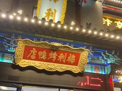 -梅利汴京烤鸭•开封豫菜地标店(东大街店)