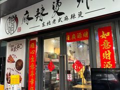 -艳姐东北老式麻辣烫炸串