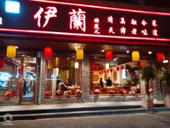 门面-伊兰津范儿