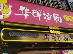 门面-华辉拉肠(宝华店)