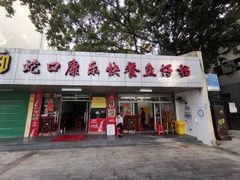 门面-蛇口康乐快餐鱼仔档(翠苑小区店)