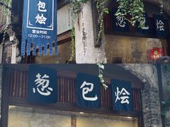 门面-舌尖葱包烩