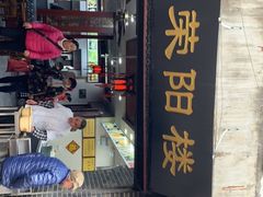 门面-荣阳楼(山塘街店)