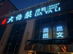 -大鸭梨烤鸭店(花园村店)
