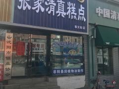 门面-张家清真糕点(奉天街店)