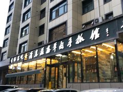 -清真·益鑫羊肉手抓馆(花园北街店)