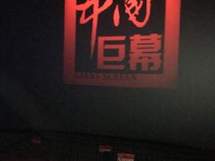 -首都电影院(天津店 中国巨幕)