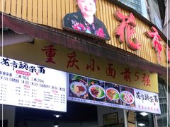 门面-花市豌杂面(民生路店)