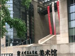 -天津美术学院-校史馆
