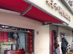 -笑云开汤包店(网巾市店)