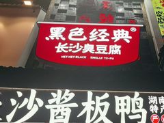 -黑色经典臭豆腐·湖南特产(太平街口店)
