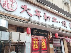 -天津菜·大年初二津味家常菜(津塘路店)