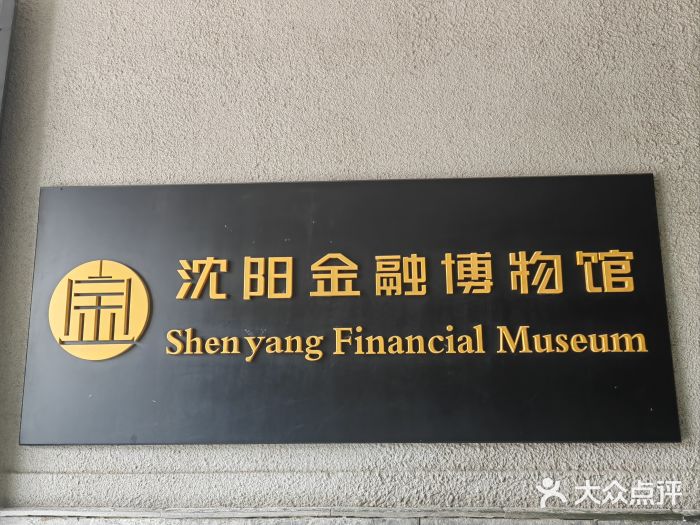 沈阳金融博物馆图片