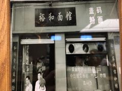 门面-易裕和·长沙米粉(竹塘西路店)